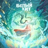 Аниме Фея и белый кит (2024)