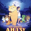 Кот-призрак Андзу (2024)